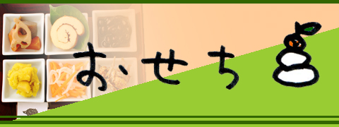 07年お正月おせち特集