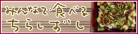 みんなで食べるちらし寿司特集